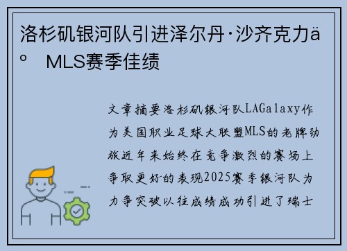 洛杉矶银河队引进泽尔丹·沙齐克力争MLS赛季佳绩