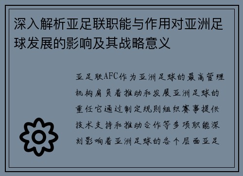 深入解析亚足联职能与作用对亚洲足球发展的影响及其战略意义 深入解析亚足联职能与作用对亚洲足球发展的影响及其战略意义