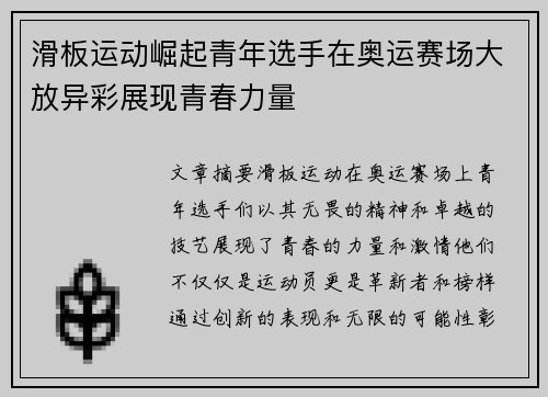 滑板运动崛起青年选手在奥运赛场大放异彩展现青春力量 滑板运动崛起青年选手在奥运赛场大放异彩展现青春力量