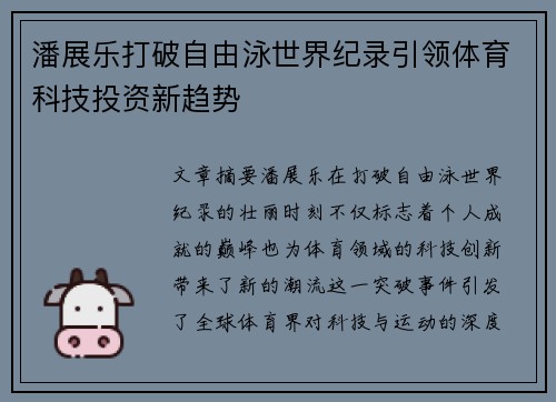 潘展乐打破自由泳世界纪录引领体育科技投资新趋势