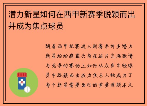 潜力新星如何在西甲新赛季脱颖而出并成为焦点球员