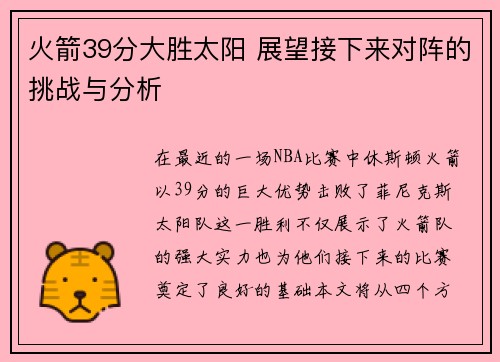 火箭39分大胜太阳 展望接下来对阵的挑战与分析