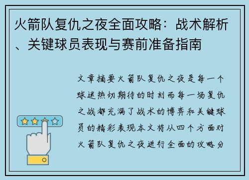 火箭队复仇之夜全面攻略：战术解析、关键球员表现与赛前准备指南