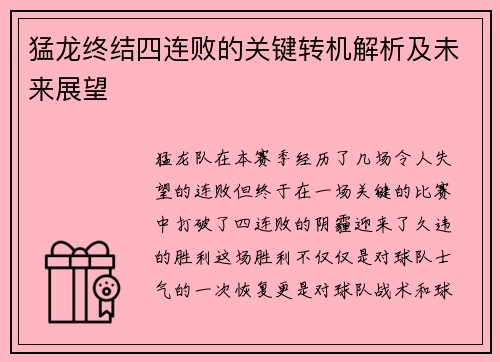 猛龙终结四连败的关键转机解析及未来展望