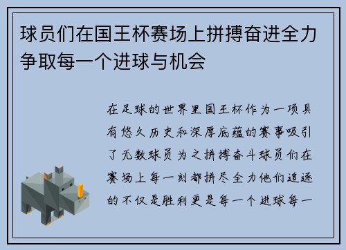 球员们在国王杯赛场上拼搏奋进全力争取每一个进球与机会