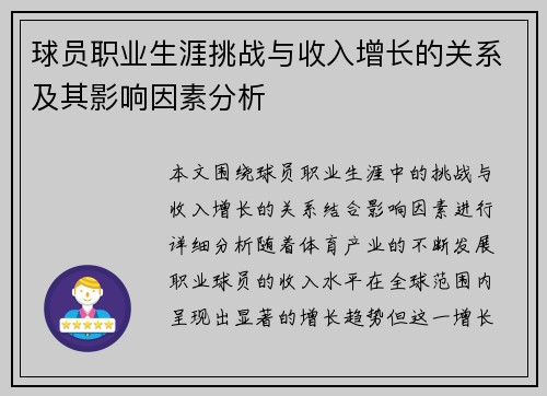 球员职业生涯挑战与收入增长的关系及其影响因素分析 球员职业生涯挑战与收入增长的关系及其影响因素分析