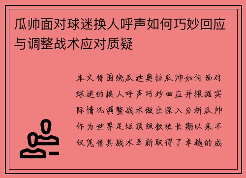 瓜帅面对球迷换人呼声如何巧妙回应与调整战术应对质疑
