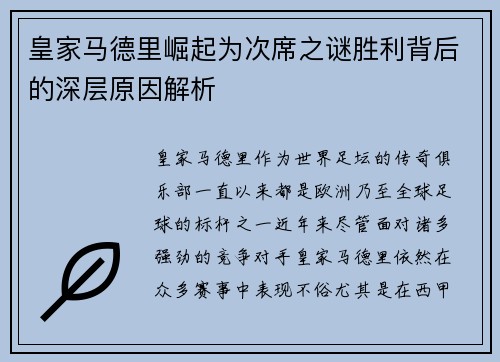 皇家马德里崛起为次席之谜胜利背后的深层原因解析
