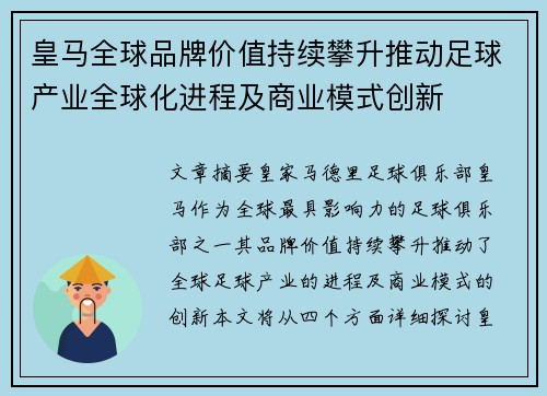 皇马全球品牌价值持续攀升推动足球产业全球化进程及商业模式创新