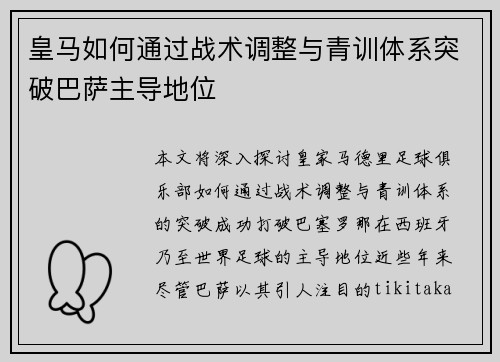皇马如何通过战术调整与青训体系突破巴萨主导地位
