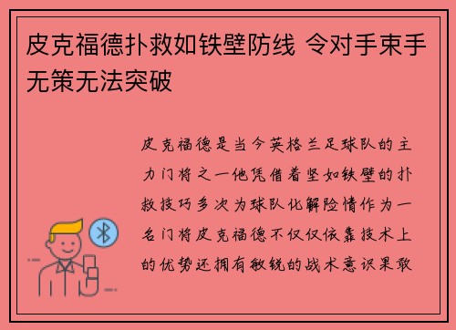 皮克福德扑救如铁壁防线 令对手束手无策无法突破