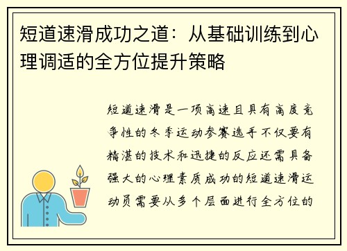 短道速滑成功之道：从基础训练到心理调适的全方位提升策略