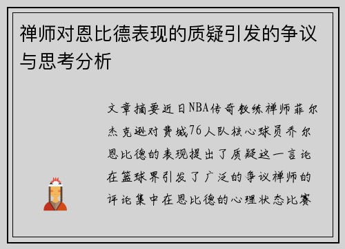 禅师对恩比德表现的质疑引发的争议与思考分析